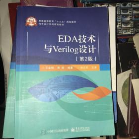 EDA技术与Verilog设计（第2版）