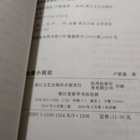 金庸小说论