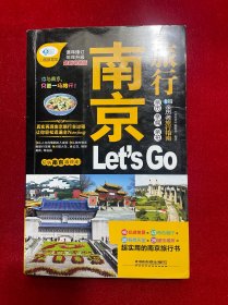 亲历者旅行指南：南京旅行Let's Go（最新畅销版）