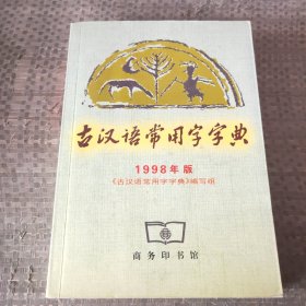 古汉语常用字字典