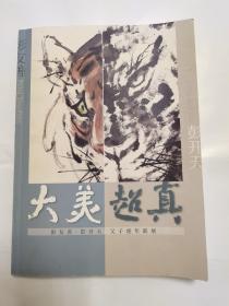 大美超真 彭友善 彭开天 父子虎年联展