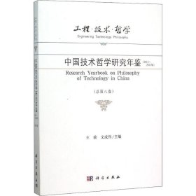 工程·技术·哲学 中国技术哲学研究年鉴（2012-2013年 总第八卷）