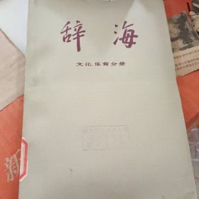 辞海 文化 体育分册