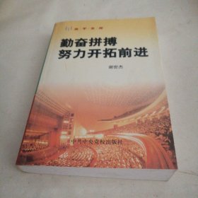 勤奋拼搏　努力开拓前进（签名本）