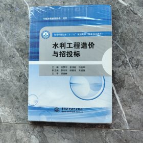 水利工程造价与招投标