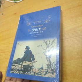 文学名著·经典译林：变色龙契诃夫中短篇小说集（新版）