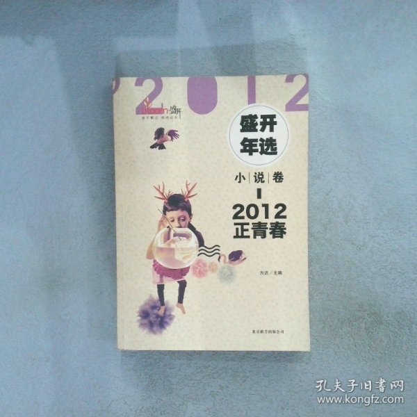 2012盛开年选小说卷正青春