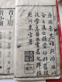 【清代抗英名将郭宏升藏書】嘉慶己巳年【寧遠堂】木刻精印《重刻易經來註》一套