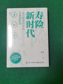 寿险新时代：通往财务自由的五堂保险课(精装全新未拆封)