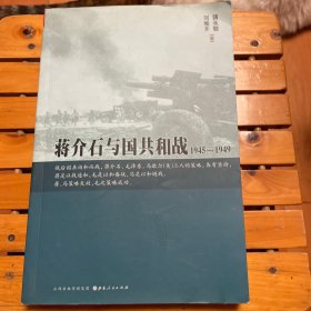 蒋介石与国共合作 1945-1949