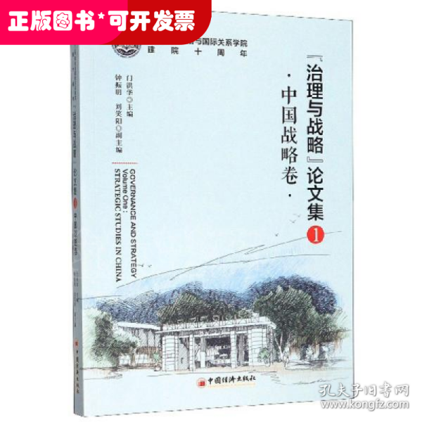 “治理与战略”论文集1（中国战略卷）