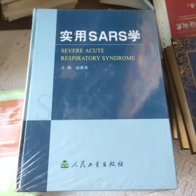 实用SARS学