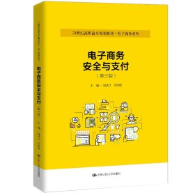 电子商务安全与支付（第三版）（21世纪高职高专规划教材·电子商务系列）