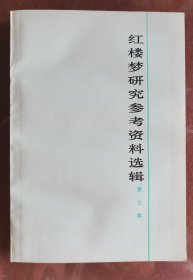 红楼梦研究参考资料选辑第三辑