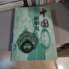 中国婚姻史