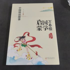 《万卷楼国学启蒙：中国神话故事》开蒙之源、立学之本，帮助小读者了解中国传统文化的主要内容和基本特征