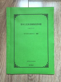 《资本主义及美国的经济问题》（大16开，世界知识1958年6月一版一印，残刊缮本