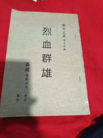 列血群雄一一奉天之虎
