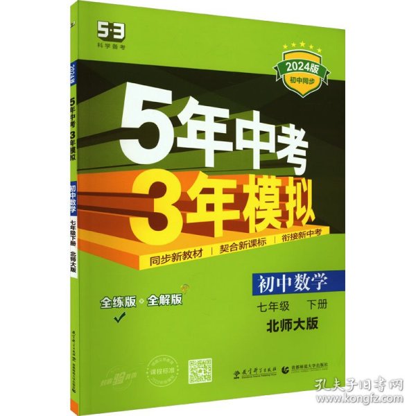 七年级初中数学下（北师大版）：5年中考3年模拟  含全练答案和五三全解