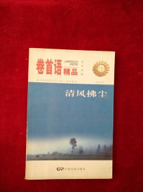 【架A】卷首语精品：清风拂尘 书品如图