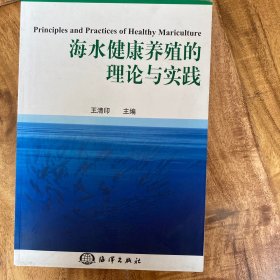 海水健康养殖的理论与实践