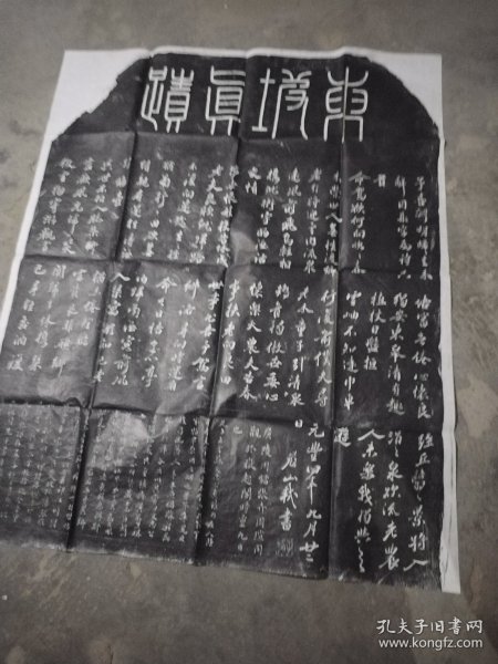 苏轼《归去来兮辞诗碑》，额题篆书“东坡真蹟”。此石刻为圆首方座，通高265厘米，宽102厘米。三栏。行书，苏轼撰并书。文后有清康熙二十二年题跋。原在西安市三学街小学院内，1964年入藏西安碑林，现陈列于西安碑林第四室东侧。《金石萃编》《西安碑林全集》《西安碑林名碑书法艺术赏析》《西安碑林名碑鉴赏》有著录。拓片，原石原拓，高约113，宽约90厘米