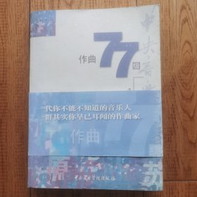 中央音乐学院作曲77级