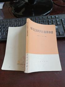 学习江 泽民同志重要讲话 一版北京一印