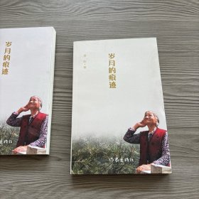 歲月的痕跡