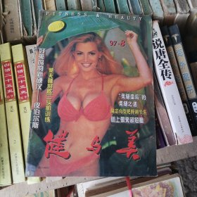 健与美 1997年第8期