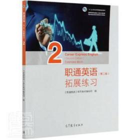 职通英语（第二版）拓展练2 大中专文科专业英语 《职通英语》系列教材编写组