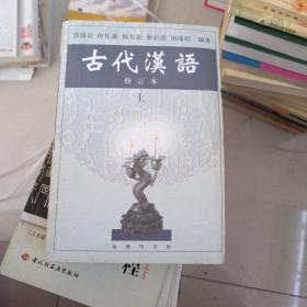 古代汉语 上下 修订本