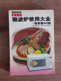 格兰仕微波炉使用大全:菜食谱900例有折角