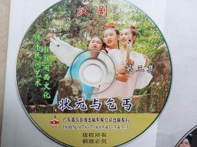 福建闽西汉剧影视片《状元与乞丐》VCD