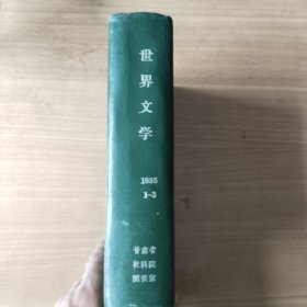 《世界文学》1985年（1-3）
