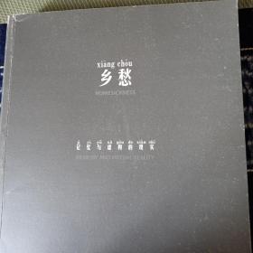 乡愁 记忆与虚构的现实
