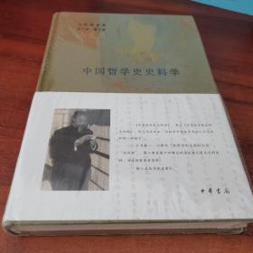 中国哲学史史料学