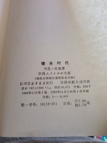 镀金时代