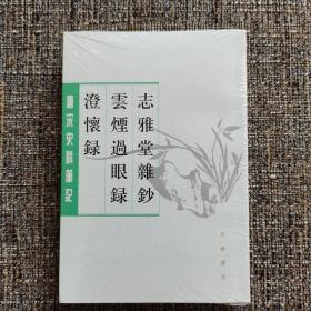 志雅堂杂钞·云烟过眼录·澄怀录（唐宋史料笔记丛刊）