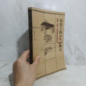 历史上的三种人:皇帝.官吏.草民政治博弈真相(綦彦臣 著)