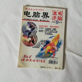 电脑界1999.9