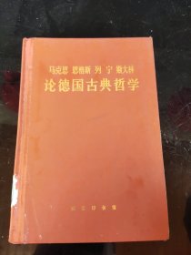 马恩列斯论德国古典哲学