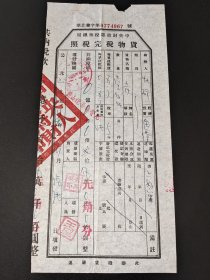 1952年-山西省税务局货物税完税照-黄山税务专管处