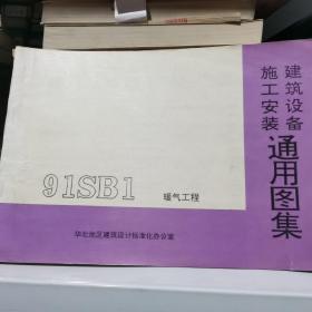 建筑设备施工安装通用图集 暖气工程