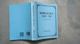 凯恩斯经济学论文与信件：学术