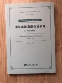 北京市民家庭生活研究（1949—1966）