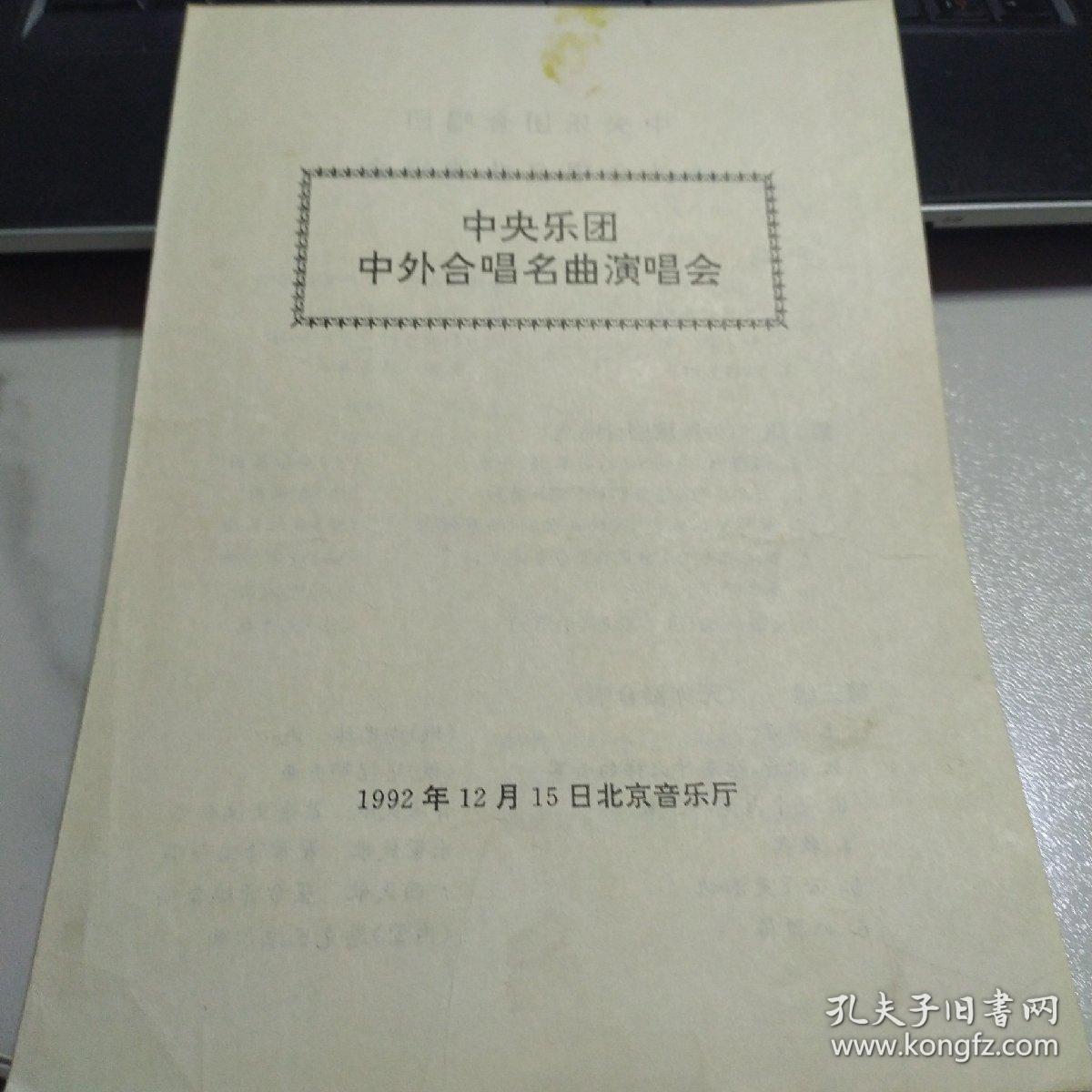 节目单：中央乐团 中外合唱名曲演唱会 1992年