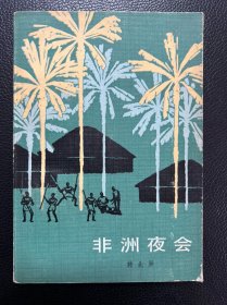 非洲夜会-韩北屏-百花小开本-百花文艺出版社-1984年9月三版四印-软精装