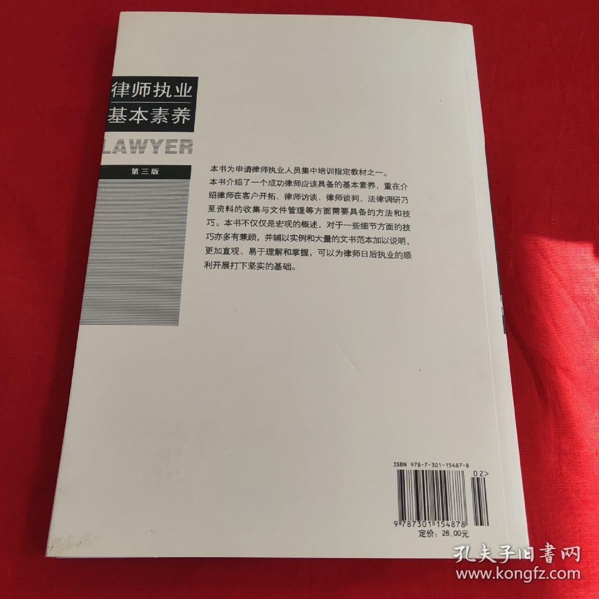 律师执业基本素养