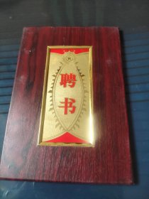 聘书(刘玉玲)